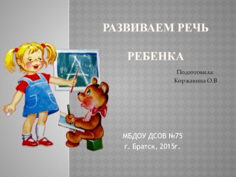 Развиваем речь ребенка презентация к заседанию ШКОЛА МОЛОДОГО СПЕЦИАЛИСТА презентация по развитию речи