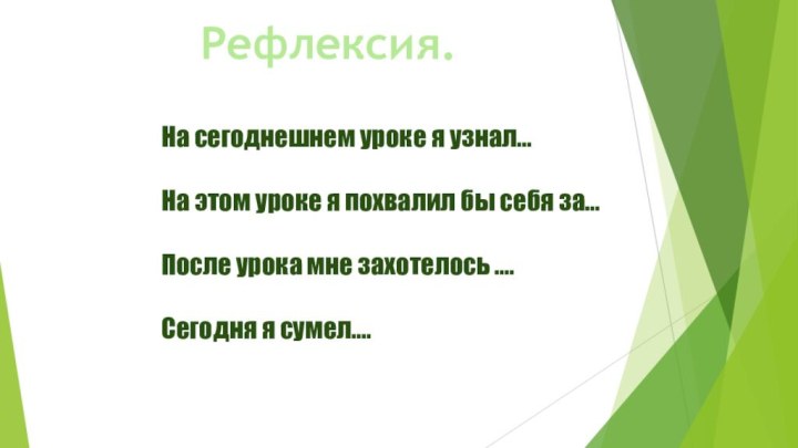 На сегоднешнем уроке я узнал…На этом уроке я похвалил бы