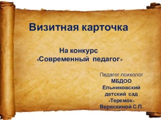 Визитная карточка  Я педагог - психолог  презентация