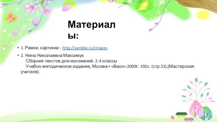 Материалы:1. Рамки, картинки - http://yandex.ru/images2. Нина Николаевна Максимук