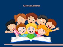 Презентация к уроку по русскому языку Алфавит (1 класс) презентация к уроку по русскому языку (1 класс)