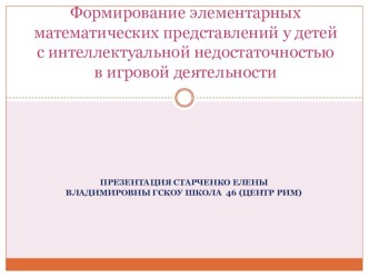 Формирование элементарных математических представлений в игровой деятельности презентация к уроку по математике по теме