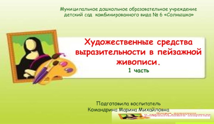 Художественные средствавыразительности в пейзажной живописи.1 частьМуниципальное дошкольное образовательное учреждение детский сад комбинированного