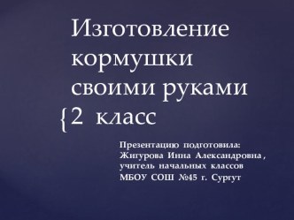 Презентация Изготовление кормушки презентация к уроку по технологии