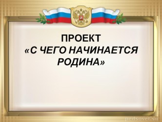 Проект С чего начинается Родина? презентация к уроку (старшая группа)