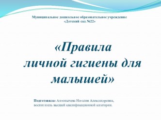 Правила личной гигиены для малышей презентация к уроку (младшая группа)