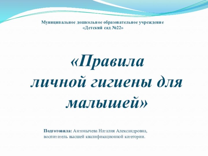 Муниципальное дошкольное образовательное учреждение  «Детский сад №22»Подготовила: Антонычева Наталия Александровна, воспитатель