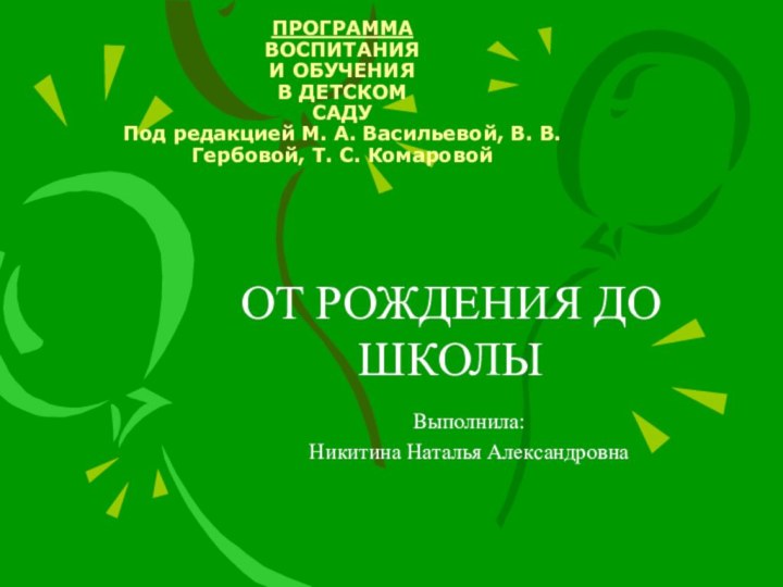 ПРОГРАММА ВОСПИТАНИЯ И ОБУЧЕНИЯ В ДЕТСКОМ САДУ Под редакцией М. А. Васильевой,