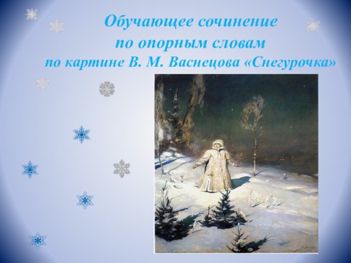 Обучающее сочинение по опорным словам по картине В. М. Васнецова «Снегурочка»