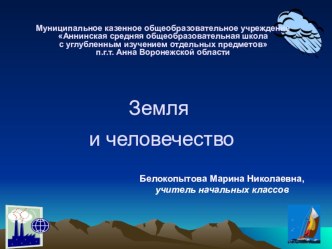 Презентация к уроку Земля и человечество 4 класс. Учебник Окружающий мир. 4 класс. Плешаков А. А. презентация к уроку по окружающему миру (4 класс)