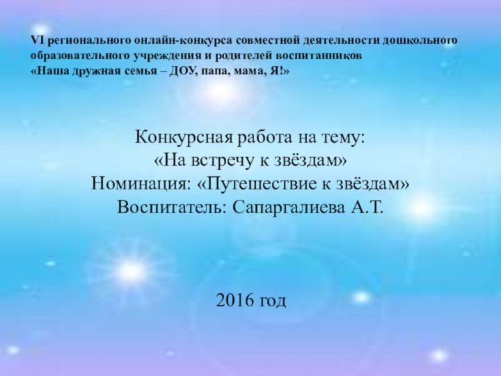 VI регионального онлайн-конкурса совместной деятельности дошкольного образовательного учреждения и родителей воспитанников