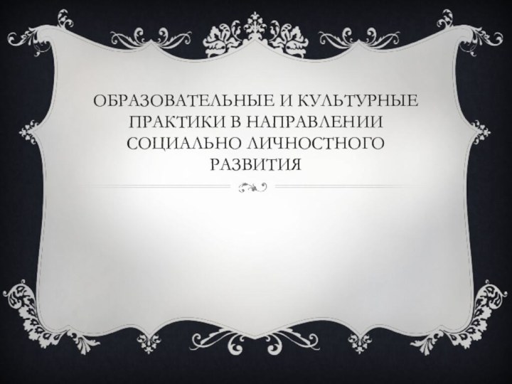 Образовательные и культурные практики в направлении социально личностного развития