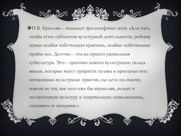 Н.Б. Крылова – кандидат философских наук: «Для того, чтобы стать субъектом культурной