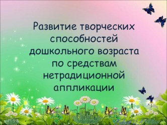 Развитие творческих способностей дошкольного возраста по средствам нетрадиционной аппликации презентация к уроку по аппликации, лепке