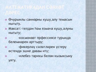 конспект урока в 3 классе Өчурынлы саннарны кушу һәм алу план-конспект занятия по математике (3 класс)