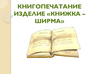 Презентация Кногопечатание. Изделие: книжка-ширма. презентация к уроку (технология, 2 класс) по теме