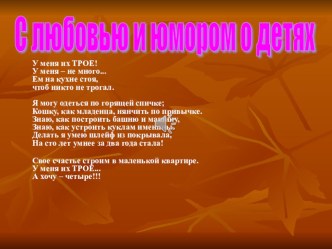 Презентация О воспитании с юмором и любовью презентация к уроку по теме