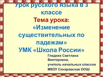 Презентация и конспект урока русского языка в 3 классе Изменение имён существительных по падежам. УМК Школа России. план-конспект урока по русскому языку (3 класс)