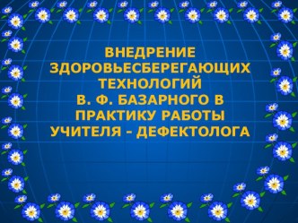 презентация Внедрение здоровьесберагающих технологий в работу ДОУ комбинированного вида презентация к занятию (подготовительная группа) по теме