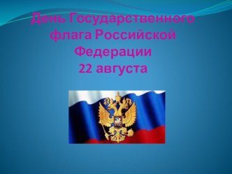 Презентация День флага Российской Федерации для детей старшего дошкольного возраста. презентация к уроку по развитию речи (старшая, подготовительная группа)