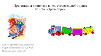 Конспект НОД с использованием ИКТ в подготовительной группе: Транспорт план-конспект занятия по развитию речи (подготовительная группа) по теме