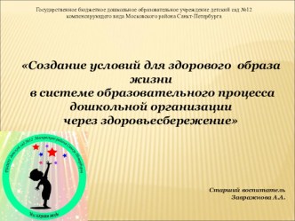 Создание условий для здорового образа жизни в системе образовательного процесса дошкольной организации через здоровьесбережение презентация