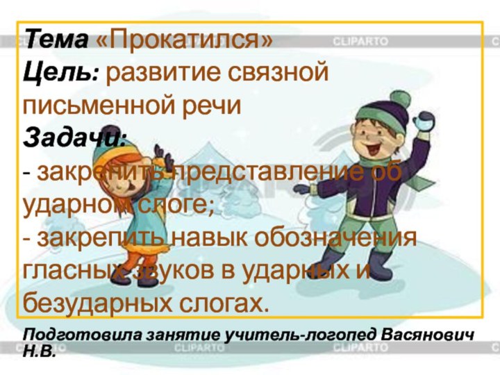 Тема «Прокатился» Цель: развитие связной письменной речи Задачи: - закрепить представление об