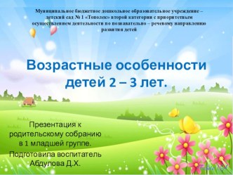Возрастные особенности детей 2-3 лет презентация к уроку (младшая группа)