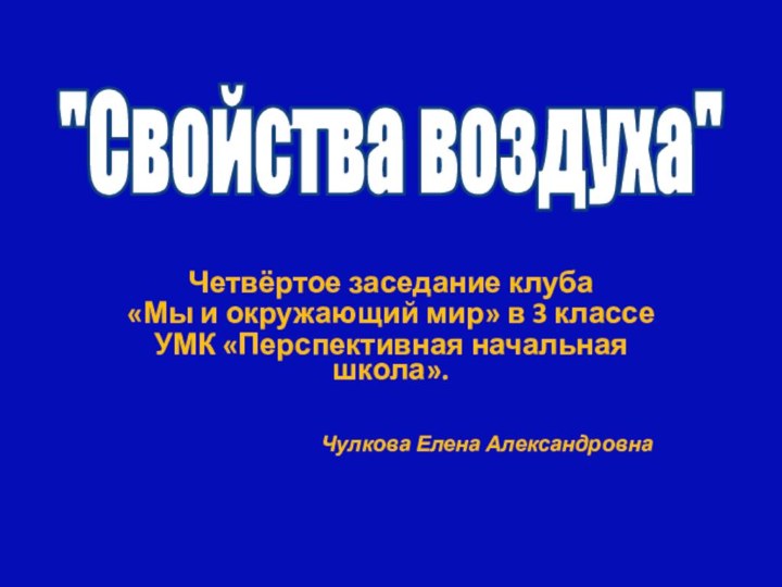 Четвёртое заседание клуба «Мы и окружающий мир» в 3 классеУМК «Перспективная начальная