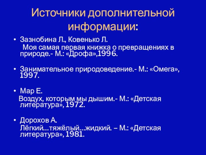 Источники дополнительной информации:Зазнобина Л., Ковенько Л.	Моя самая первая книжка о превращениях в