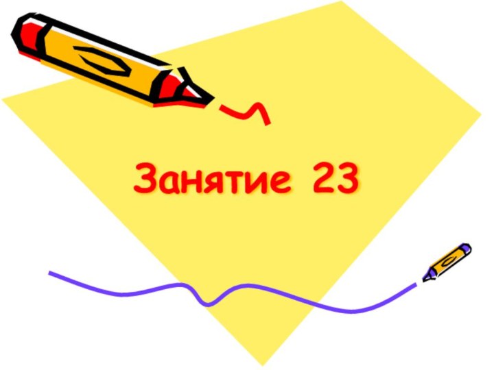 Занятие 23