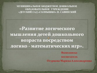 Логическое мышление детей дошкольного возраста посредством логико - математических игр презентация к уроку (подготовительная группа)