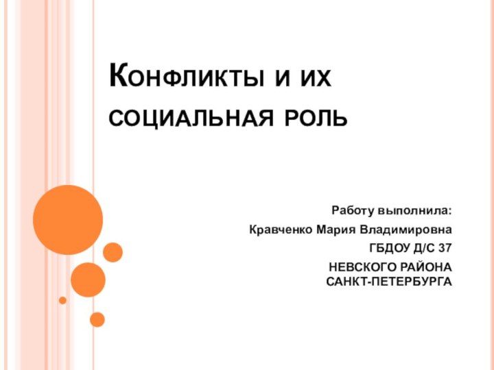 Конфликты и их социальная рольРаботу выполнила:Кравченко Мария ВладимировнаГБДОУ Д/С 37НЕВСКОГО РАЙОНА САНКТ-ПЕТЕРБУРГА