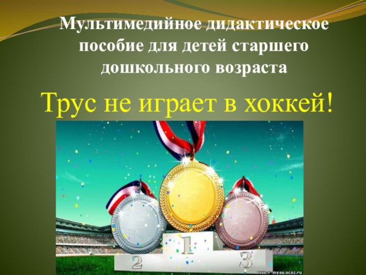 Мультимедийное дидактическое пособие для детей старшего дошкольного возрастаТрус не играет в хоккей!