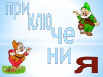Конспект интегрированного урока по русскому языку в 3 классе Слог, как часть слова план-конспект урока (3 класс)