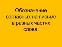 Обозначение согласных на письме в разных частях слова презентация к уроку по русскому языку (4 класс)