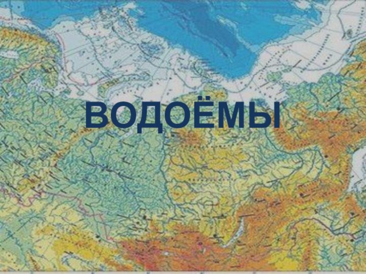 ВОДОЁМЫ