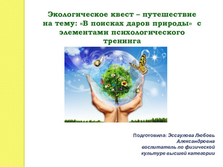 Экологическое квест – путешествие на тему: «В поисках даров природы» с элементами