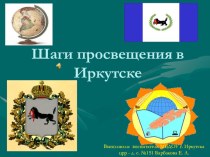 Шаги просвящения в Иркутске презентация к занятию (подготовительная группа)
