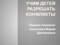 Учим детей разрешать конфликты презентация к уроку по теме