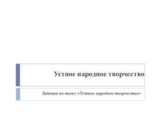 Устное народное творчество презентация к уроку по чтению по теме