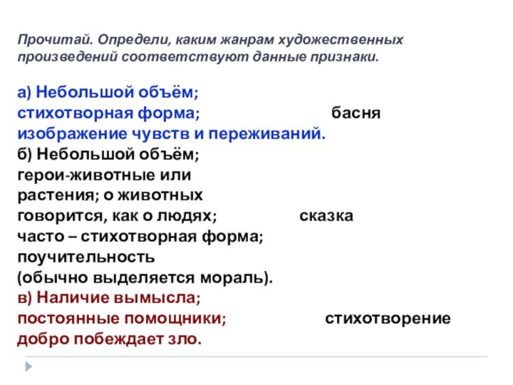 Прочитай. Определи, каким жанрам художественных произведений соответствуют данные признаки.а) Небольшой объём;стихотворная форма;