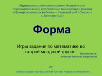 9_Форма презентация урока для интерактивной доски по математике (младшая группа) по теме