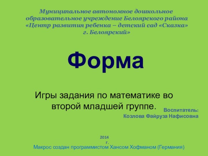 Игры задания по математике во второй младшей группе.ФормаМакрос создан программистом Хансом Хофманом