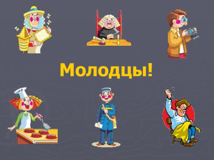 Молодцы!