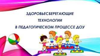 Здоровьесберегающие технологии в педагогическом процессе ДОУ презентация к уроку (младшая группа)