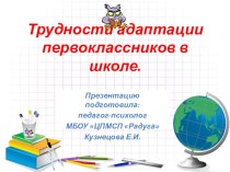 Трудности адаптации первоклассников презентация к уроку