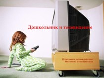 Презентация Дошкольник и телевидение методическая разработка