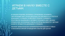 Играем в науку вместе с детьми. материал (старшая группа)