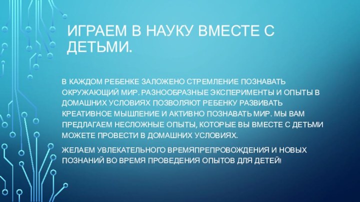 Играем в науку вместе с детьми.В каждом ребенке заложено стремление познавать окружающий